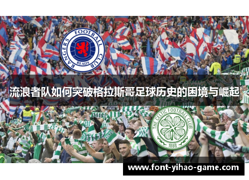 流浪者队如何突破格拉斯哥足球历史的困境与崛起