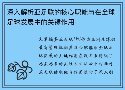 深入解析亚足联的核心职能与在全球足球发展中的关键作用