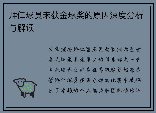 拜仁球员未获金球奖的原因深度分析与解读