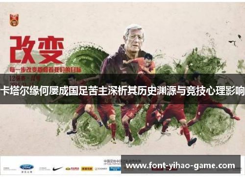 卡塔尔缘何屡成国足苦主深析其历史渊源与竞技心理影响