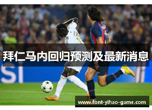 拜仁马内回归预测及最新消息