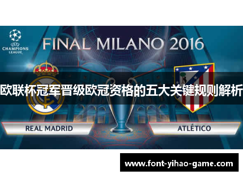 欧联杯冠军晋级欧冠资格的五大关键规则解析