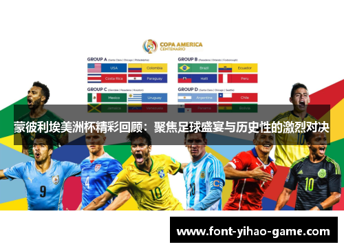 蒙彼利埃美洲杯精彩回顾：聚焦足球盛宴与历史性的激烈对决