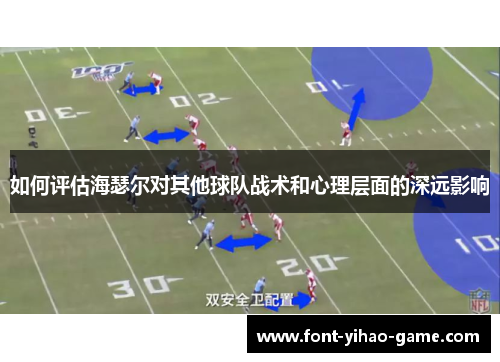如何评估海瑟尔对其他球队战术和心理层面的深远影响