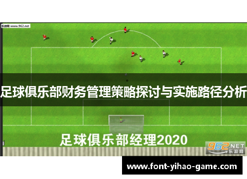 足球俱乐部财务管理策略探讨与实施路径分析