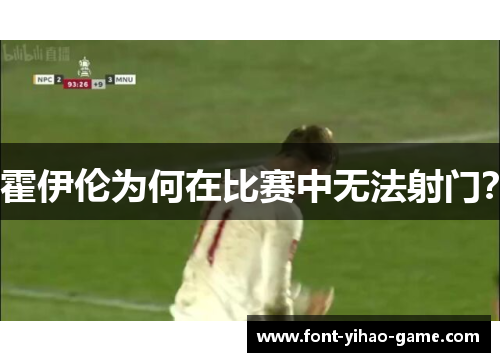 霍伊伦为何在比赛中无法射门？