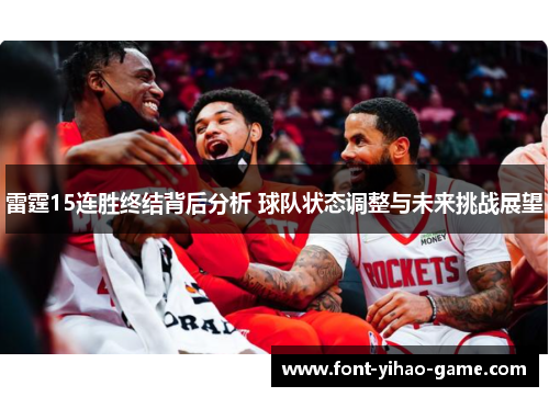 雷霆15连胜终结背后分析 球队状态调整与未来挑战展望