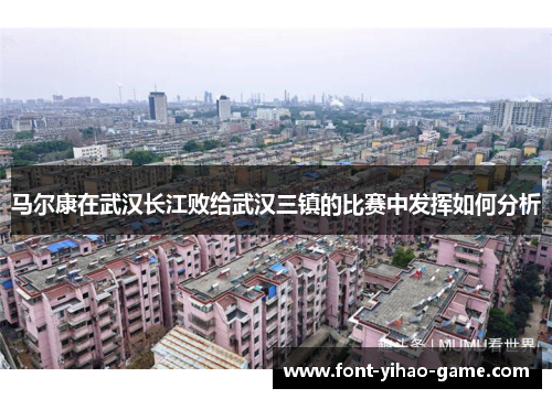马尔康在武汉长江败给武汉三镇的比赛中发挥如何分析