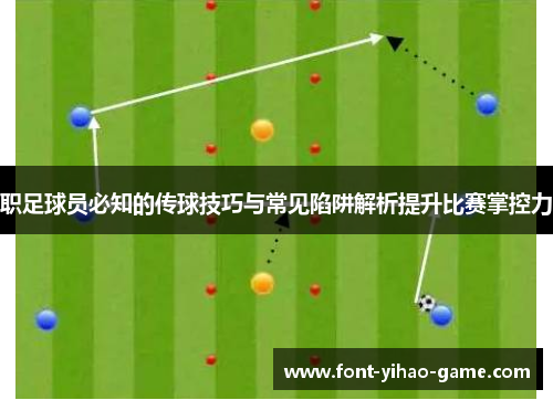 职足球员必知的传球技巧与常见陷阱解析提升比赛掌控力