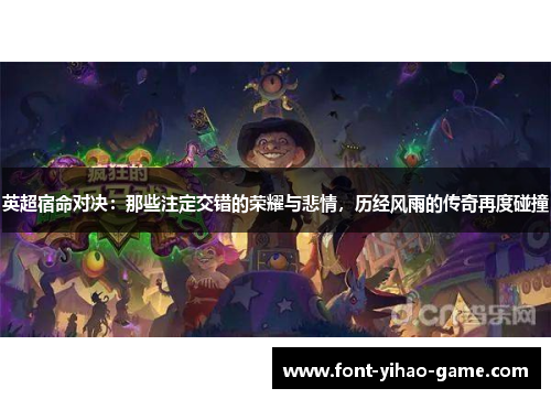 英超宿命对决：那些注定交错的荣耀与悲情，历经风雨的传奇再度碰撞