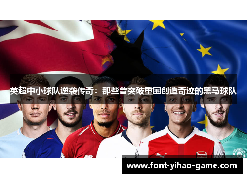 英超中小球队逆袭传奇：那些曾突破重围创造奇迹的黑马球队