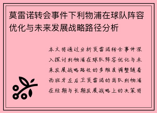 莫雷诺转会事件下利物浦在球队阵容优化与未来发展战略路径分析