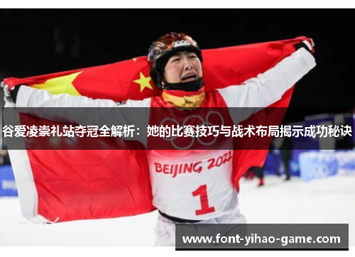 谷爱凌崇礼站夺冠全解析：她的比赛技巧与战术布局揭示成功秘诀