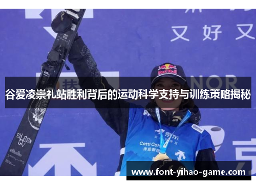 谷爱凌崇礼站胜利背后的运动科学支持与训练策略揭秘