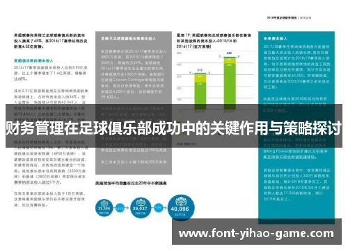 财务管理在足球俱乐部成功中的关键作用与策略探讨