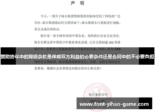 赞助协议中的降级条款是保障双方利益的必要条件还是合同中的不必要负担