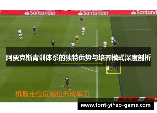 阿贾克斯青训体系的独特优势与培养模式深度剖析