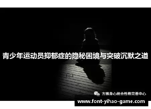 青少年运动员抑郁症的隐秘困境与突破沉默之道