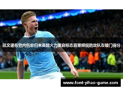 凯文德布劳内伤愈归来英超火力重启标志直塞频现助攻队友破门得分