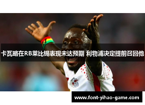 卡瓦略在RB莱比锡表现未达预期 利物浦决定提前召回他